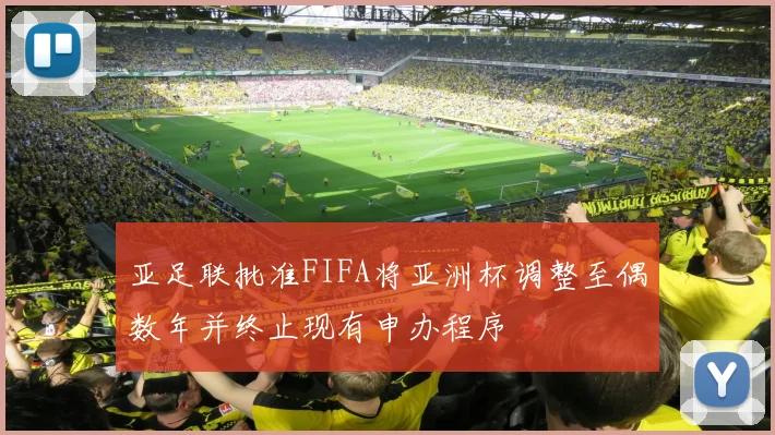 亚足联批准FIFA将亚洲杯调整至偶数年并终止现有申办程序