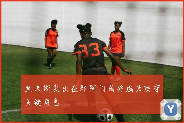 里夫斯复出在即阿门或将成为防守关键角色